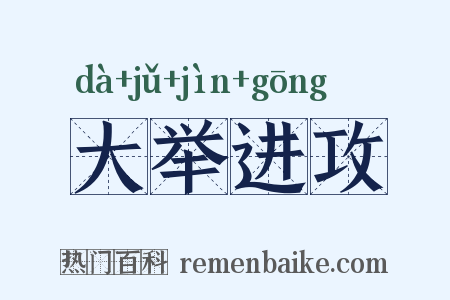 大举进攻是什么意思的图片